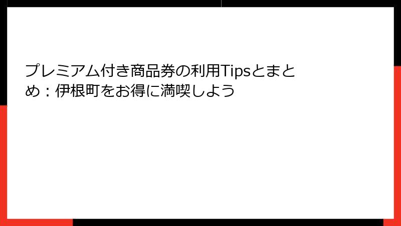 プレミアム付き商品券の利用Tipsとまとめ：伊根町をお得に満喫しよう