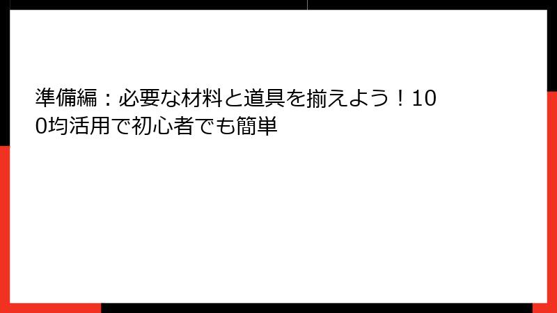準備編：必要な材料と道具を揃えよう！100均活用で初心者でも簡単