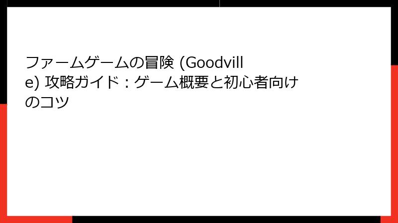ファームゲームの冒険 (Goodville) 攻略ガイド：ゲーム概要と初心者向けのコツ