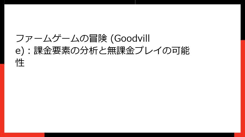 ファームゲームの冒険 (Goodville)：課金要素の分析と無課金プレイの可能性