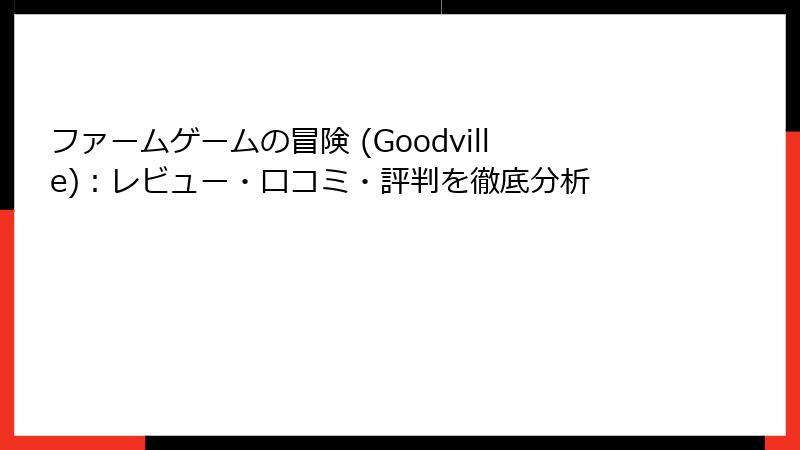ファームゲームの冒険 (Goodville)：レビュー・口コミ・評判を徹底分析