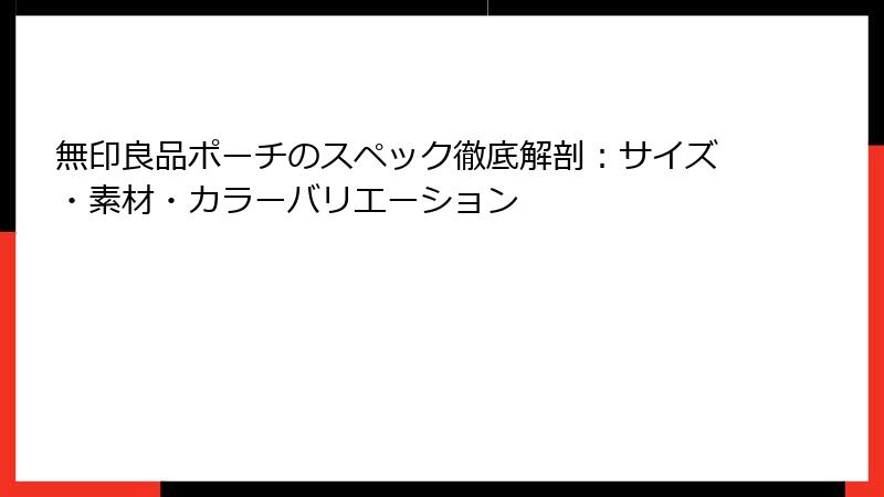 無印良品ポーチのスペック徹底解剖：サイズ・素材・カラーバリエーション