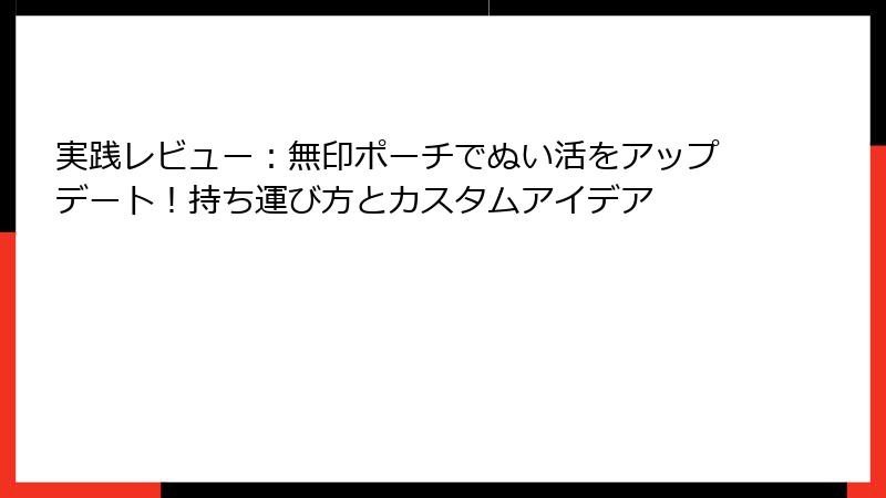 実践レビュー：無印ポーチでぬい活をアップデート！持ち運び方とカスタムアイデア