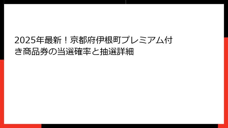 2025年最新！京都府伊根町プレミアム付き商品券の当選確率と抽選詳細