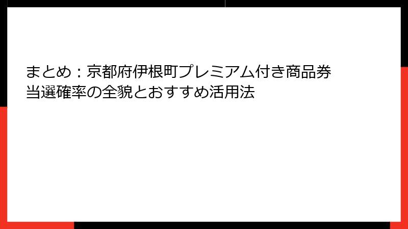 まとめ：京都府伊根町プレミアム付き商品券当選確率の全貌とおすすめ活用法
