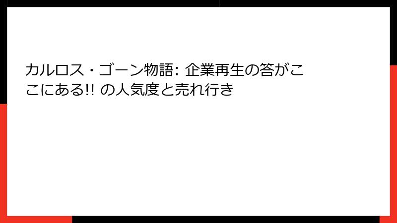 カルロス・ゴーン物語: 企業再生の答がここにある!! の人気度と売れ行き