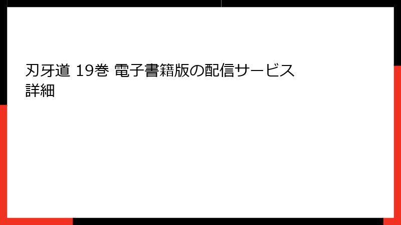 刃牙道 19巻 電子書籍版の配信サービス詳細