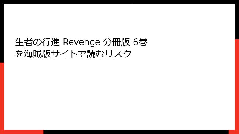 生者の行進 Revenge 分冊版 6巻を海賊版サイトで読むリスク