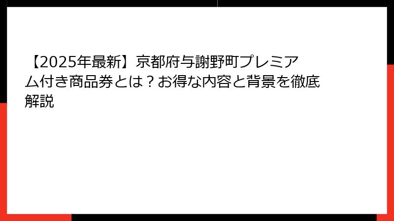 【2025年最新】京都府与謝野町プレミアム付き商品券とは？お得な内容と背景を徹底解説