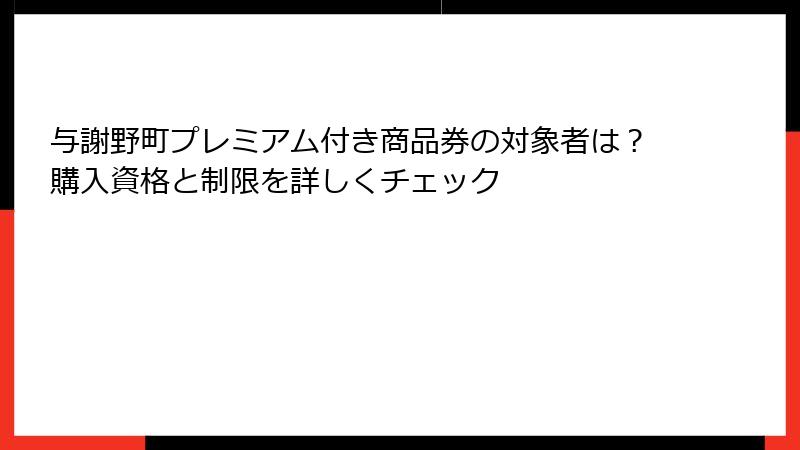 与謝野町プレミアム付き商品券の対象者は？購入資格と制限を詳しくチェック