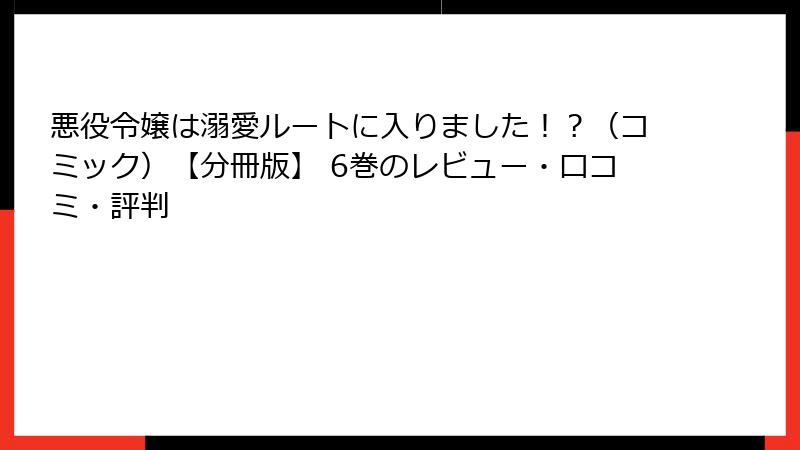 悪役令嬢は溺愛ルートに入りました！？（コミック）【分冊版】 6巻のレビュー・口コミ・評判