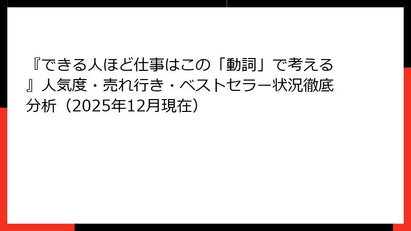『できる人ほど仕事はこの「動詞」で考える』人気度・売れ行き・ベストセラー状況徹底分析（2025年12月現在）