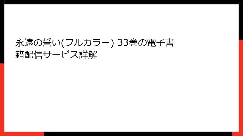 永遠の誓い(フルカラー) 33巻の電子書籍配信サービス詳解