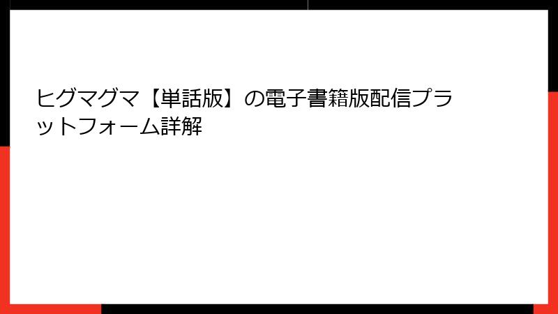ヒグマグマ【単話版】の電子書籍版配信プラットフォーム詳解