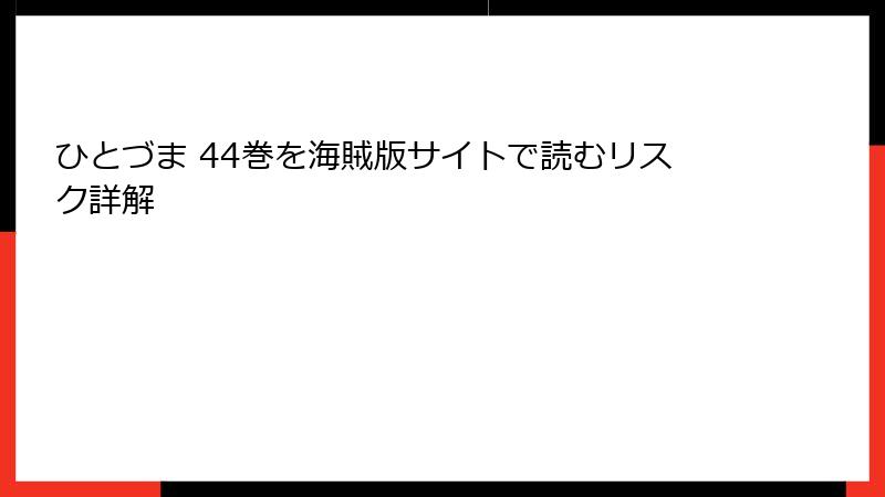 ひとづま 44巻を海賊版サイトで読むリスク詳解