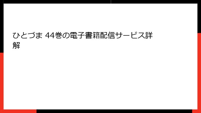 ひとづま 44巻の電子書籍配信サービス詳解