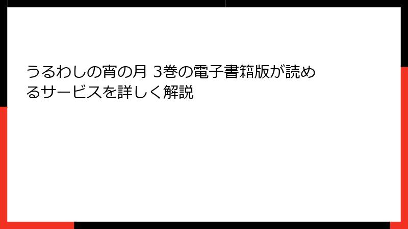うるわしの宵の月 3巻の電子書籍版が読めるサービスを詳しく解説