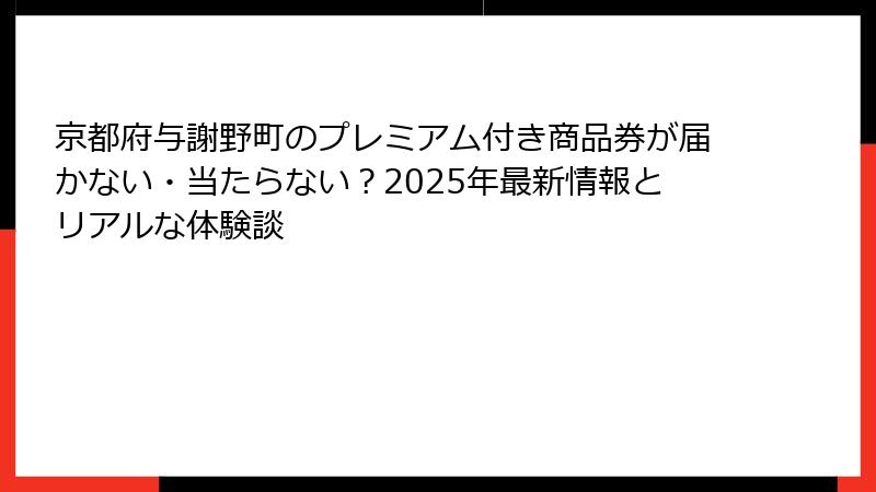 京都府与謝野町のプレミアム付き商品券が届かない・当たらない？2025年最新情報とリアルな体験談