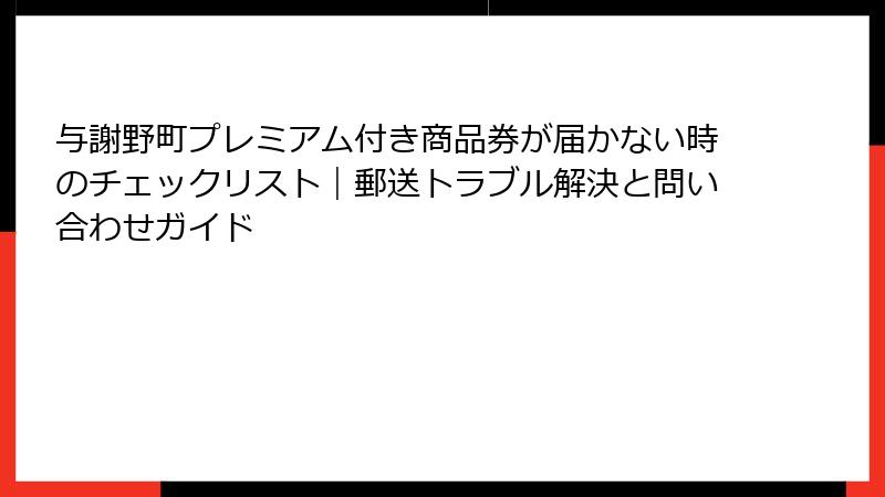 与謝野町プレミアム付き商品券が届かない時のチェックリスト｜郵送トラブル解決と問い合わせガイド