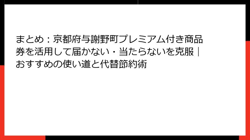 まとめ：京都府与謝野町プレミアム付き商品券を活用して届かない・当たらないを克服｜おすすめの使い道と代替節約術