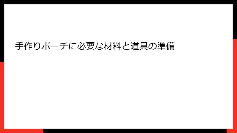 手作りポーチに必要な材料と道具の準備
