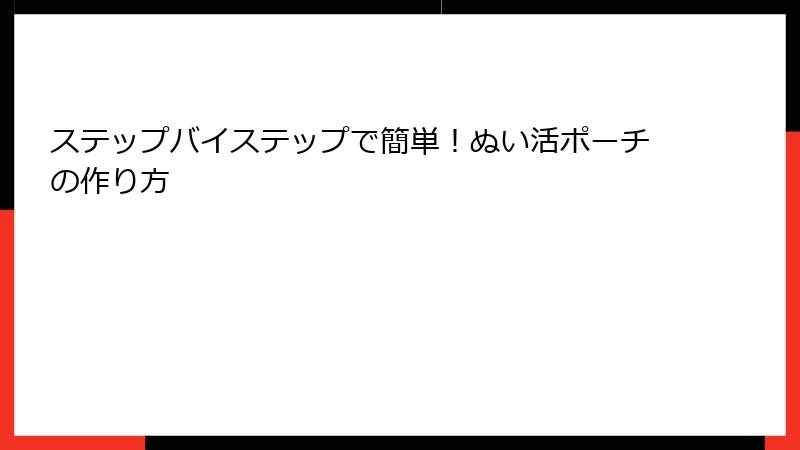 ステップバイステップで簡単！ぬい活ポーチの作り方