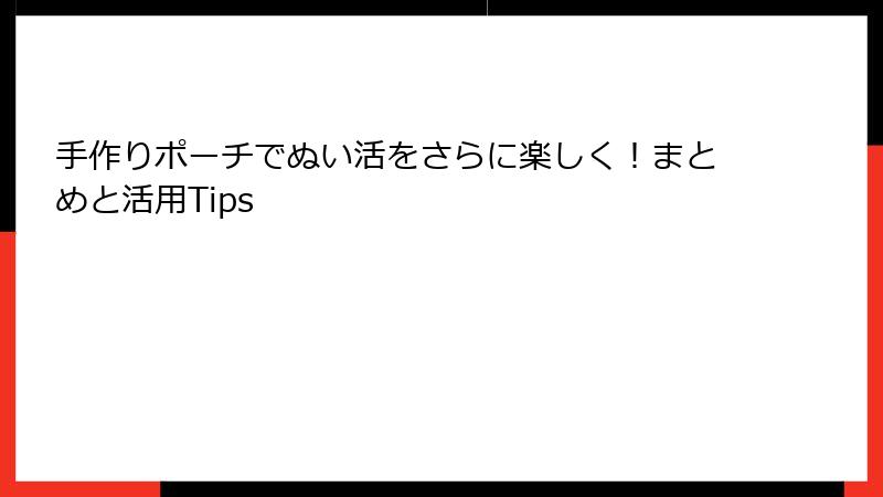 手作りポーチでぬい活をさらに楽しく！まとめと活用Tips