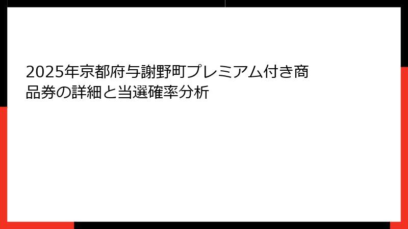 2025年京都府与謝野町プレミアム付き商品券の詳細と当選確率分析