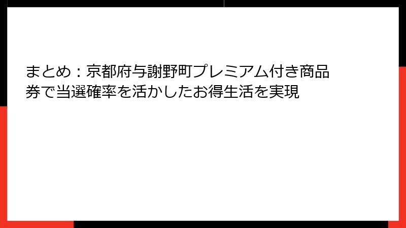 まとめ：京都府与謝野町プレミアム付き商品券で当選確率を活かしたお得生活を実現