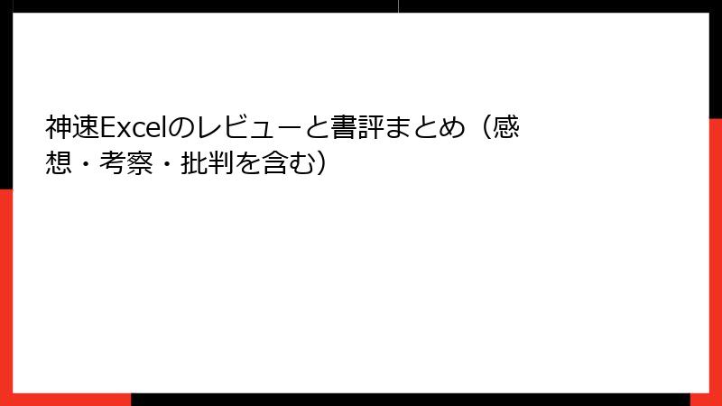 神速Excelのレビューと書評まとめ（感想・考察・批判を含む）