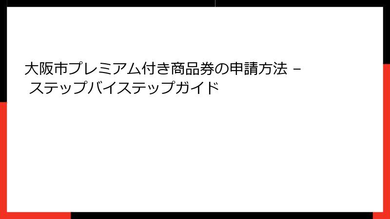 大阪市プレミアム付き商品券の申請方法 – ステップバイステップガイド