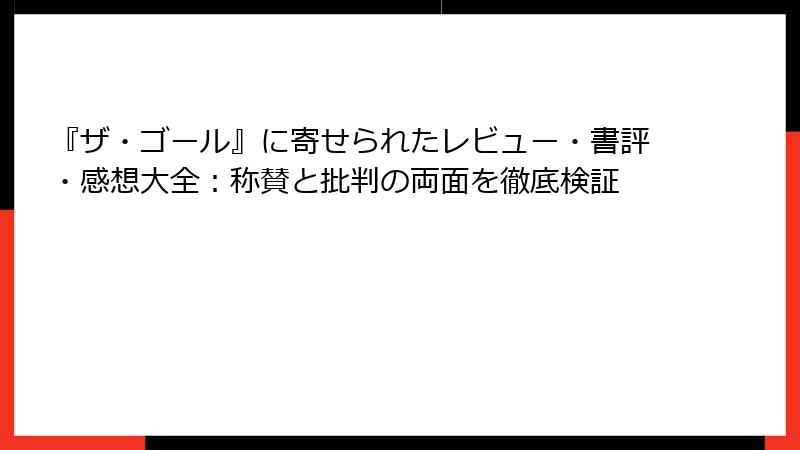 『ザ・ゴール』に寄せられたレビュー・書評・感想大全：称賛と批判の両面を徹底検証