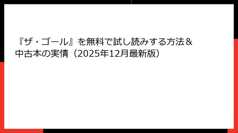 『ザ・ゴール』を無料で試し読みする方法＆中古本の実情（2025年12月最新版）