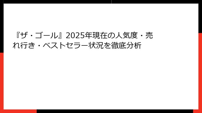 『ザ・ゴール』2025年現在の人気度・売れ行き・ベストセラー状況を徹底分析