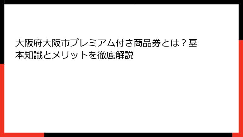 大阪府大阪市プレミアム付き商品券とは?基本知識とメリットを徹底解説
