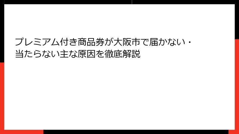 プレミアム付き商品券が大阪市で届かない・当たらない主な原因を徹底解説