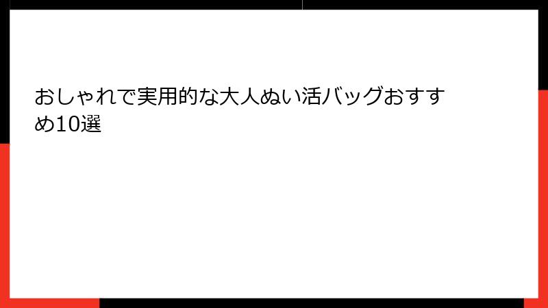 おしゃれで実用的な大人ぬい活バッグおすすめ10選