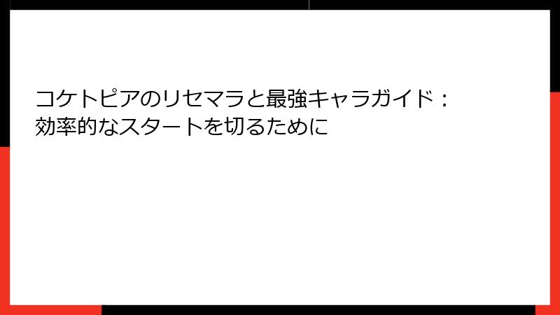 コケトピアのリセマラと最強キャラガイド：効率的なスタートを切るために