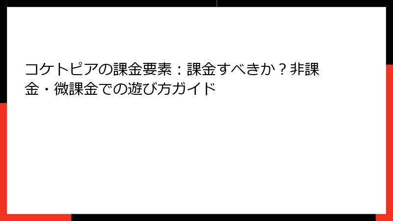 コケトピアの課金要素：課金すべきか？非課金・微課金での遊び方ガイド