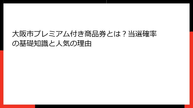 大阪市プレミアム付き商品券とは？当選確率の基礎知識と人気の理由
