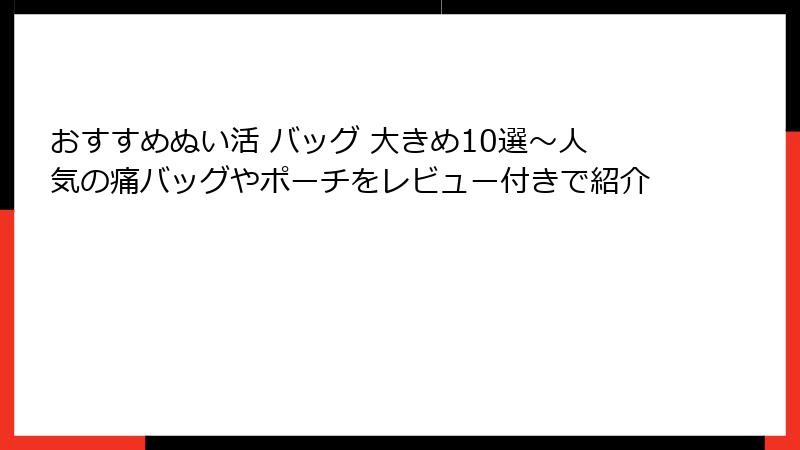 おすすめぬい活 バッグ 大きめ10選～人気の痛バッグやポーチをレビュー付きで紹介