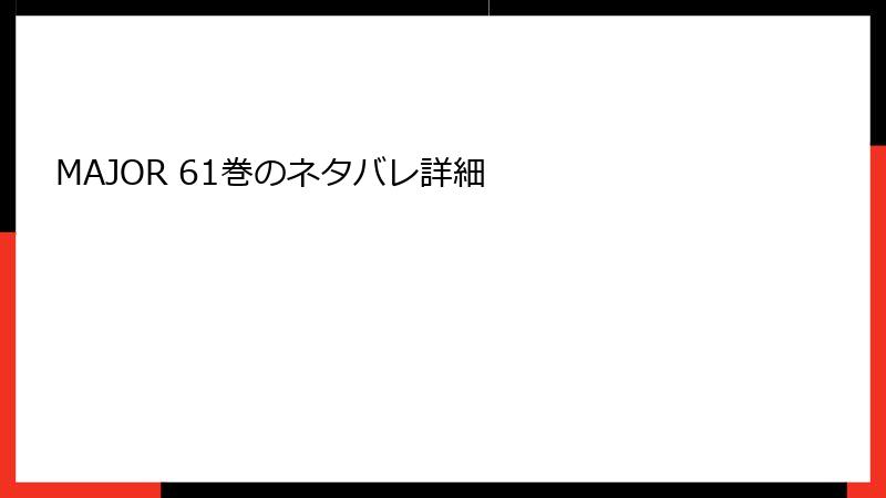 MAJOR 61巻のネタバレ詳細