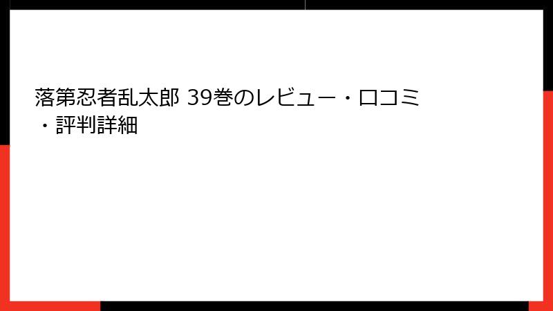 落第忍者乱太郎 39巻のレビュー・口コミ・評判詳細