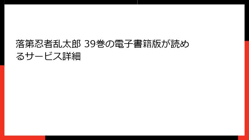 落第忍者乱太郎 39巻の電子書籍版が読めるサービス詳細