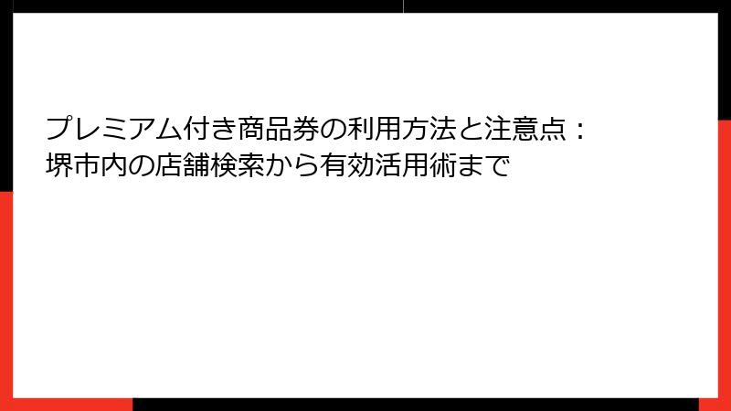プレミアム付き商品券の利用方法と注意点：堺市内の店舗検索から有効活用術まで