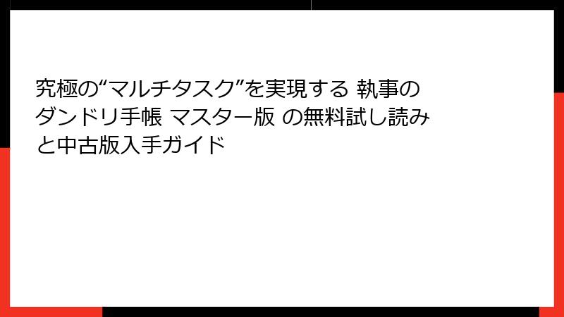 究極の“マルチタスク”を実現する 執事のダンドリ手帳 マスター版 の無料試し読みと中古版入手ガイド