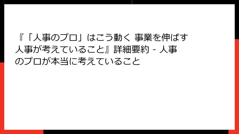 『「人事のプロ」はこう動く 事業を伸ばす人事が考えていること』詳細要約 - 人事のプロが本当に考えていること