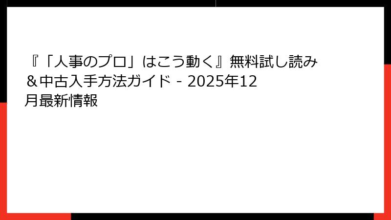 『「人事のプロ」はこう動く』無料試し読み＆中古入手方法ガイド - 2025年12月最新情報