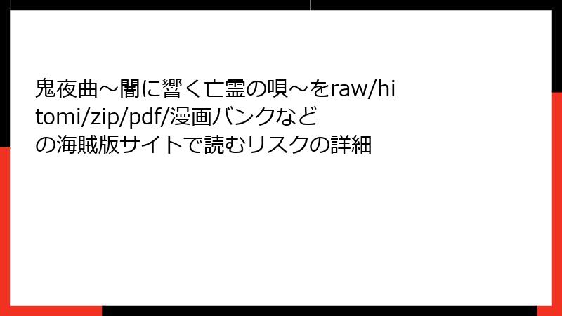 鬼夜曲～闇に響く亡霊の唄～をraw/hitomi/zip/pdf/漫画バンクなどの海賊版サイトで読むリスクの詳細