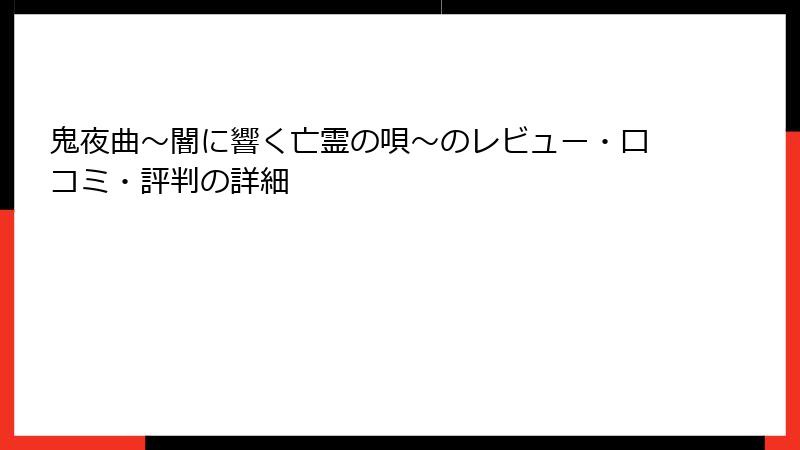 鬼夜曲～闇に響く亡霊の唄～のレビュー・口コミ・評判の詳細